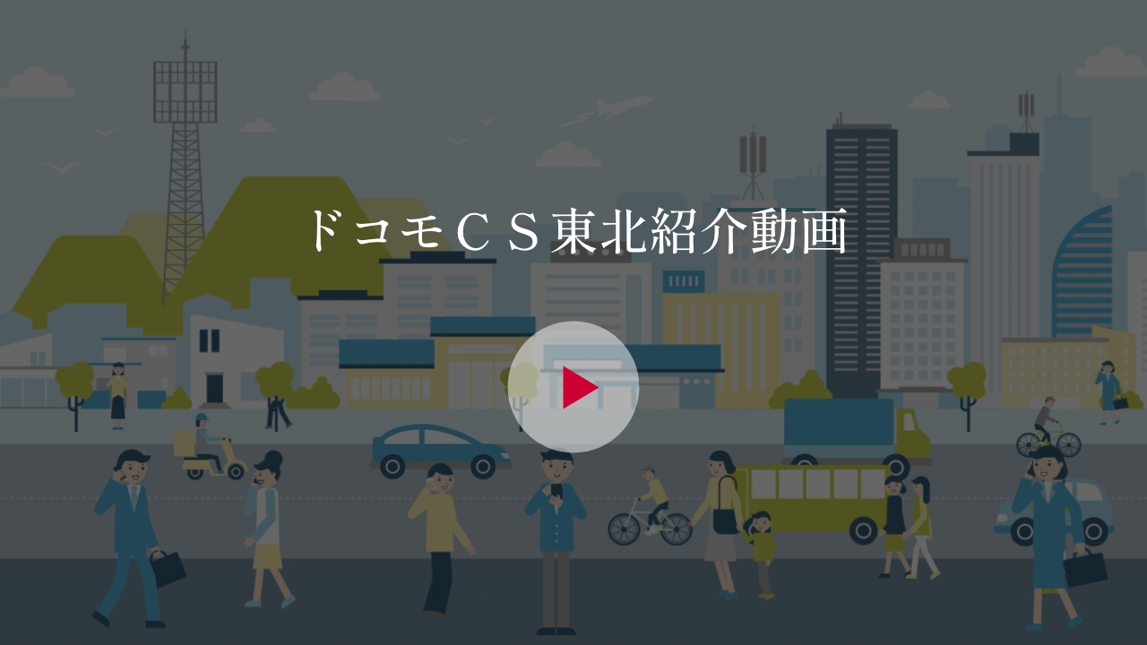 ドコモＣＳ東北紹介動画