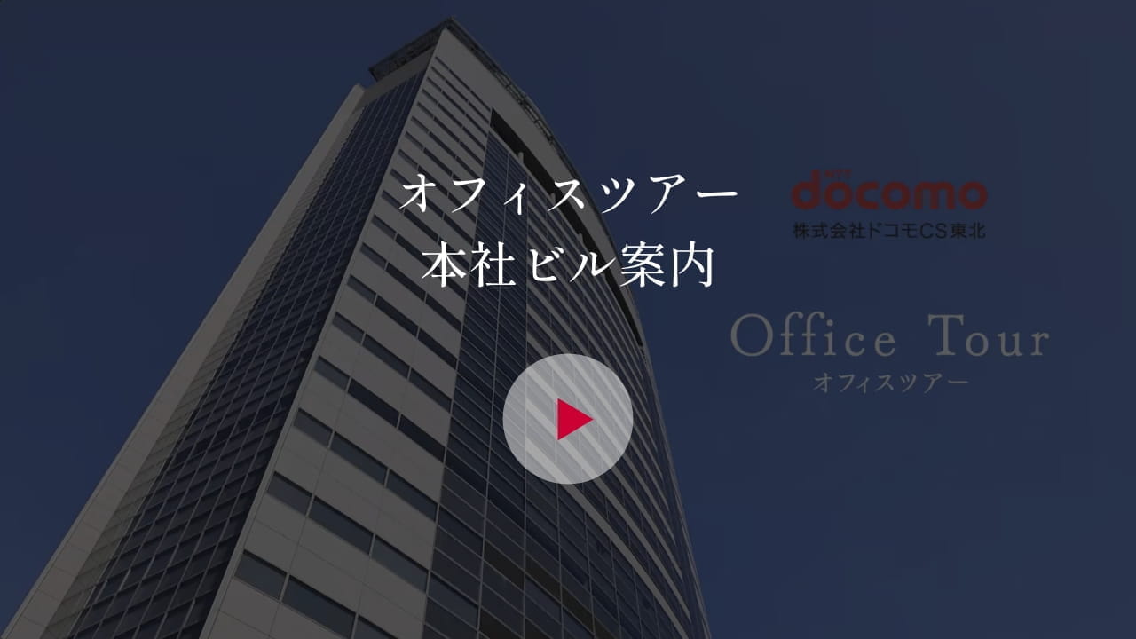 オフィスツアー本社ビル案内