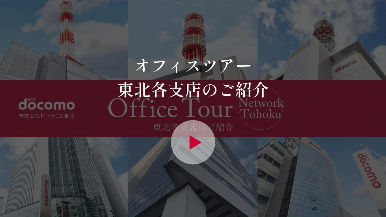 オフィスツアー東北支社