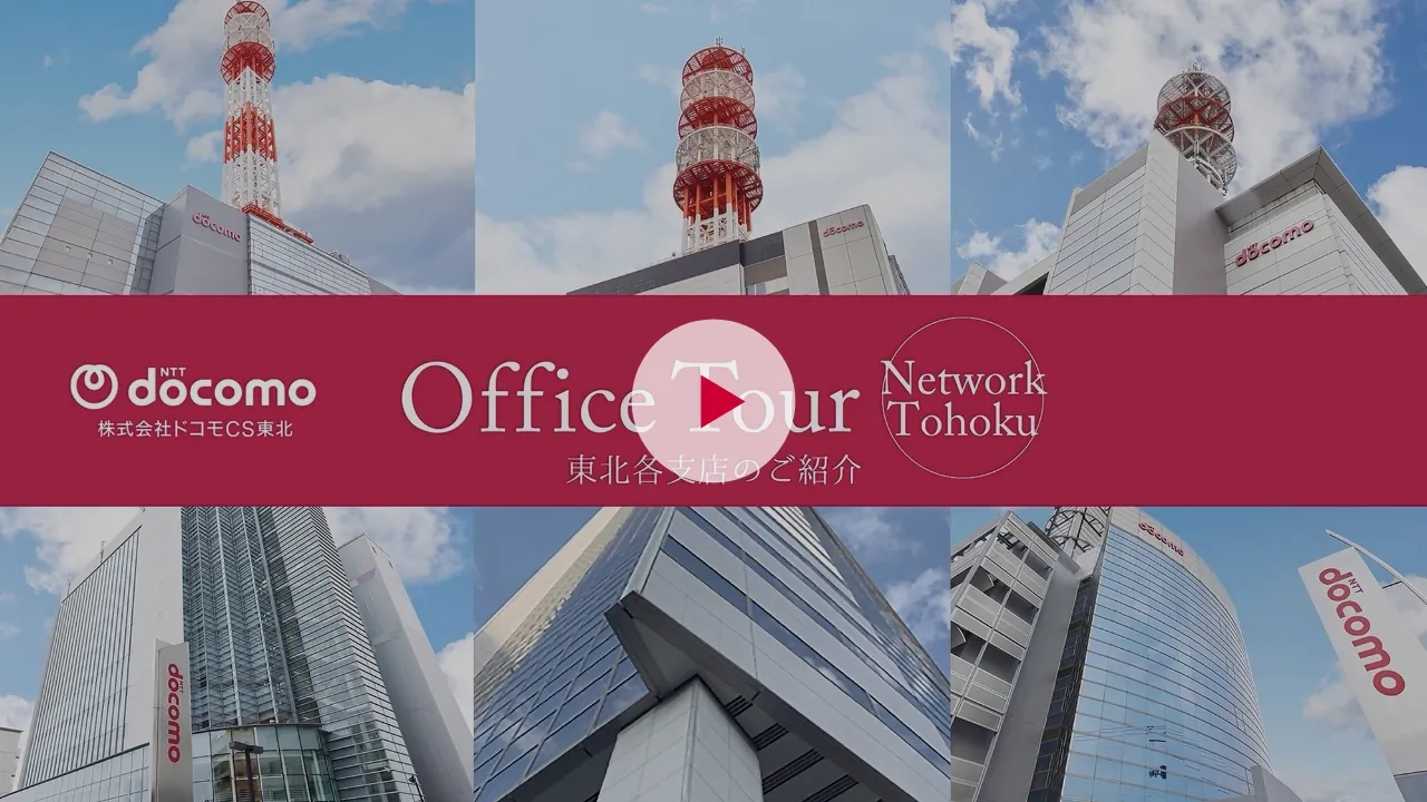 オフィスツアー東北支社